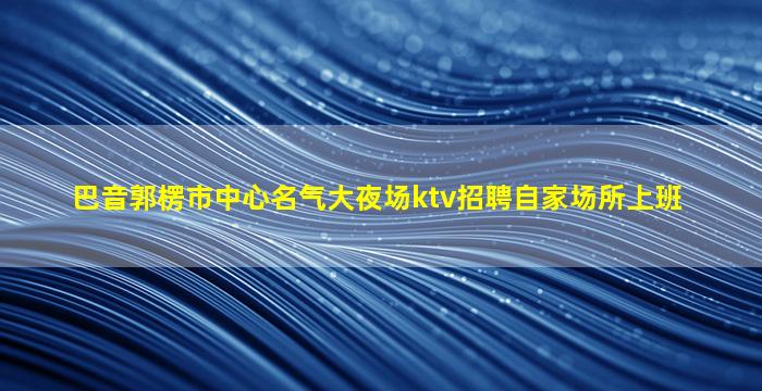 白城KTV招聘