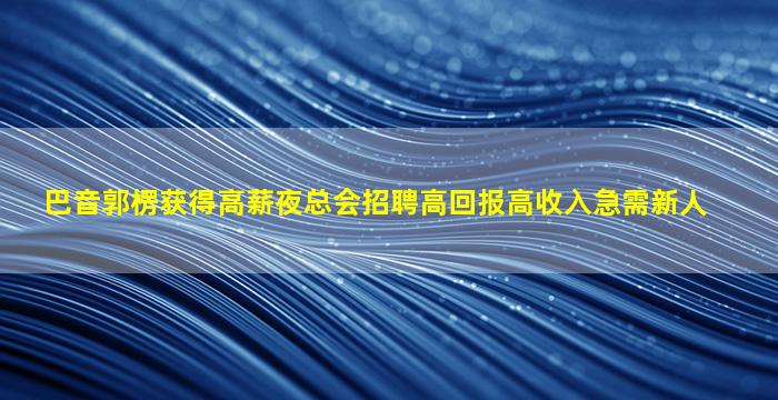 宁德夜场招聘