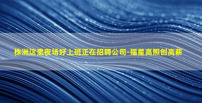 滨州夜场招聘