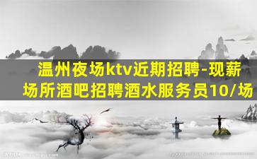 来宾KTV招聘