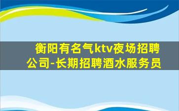 平凉夜总会招聘