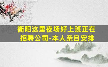 黄石夜总会招聘